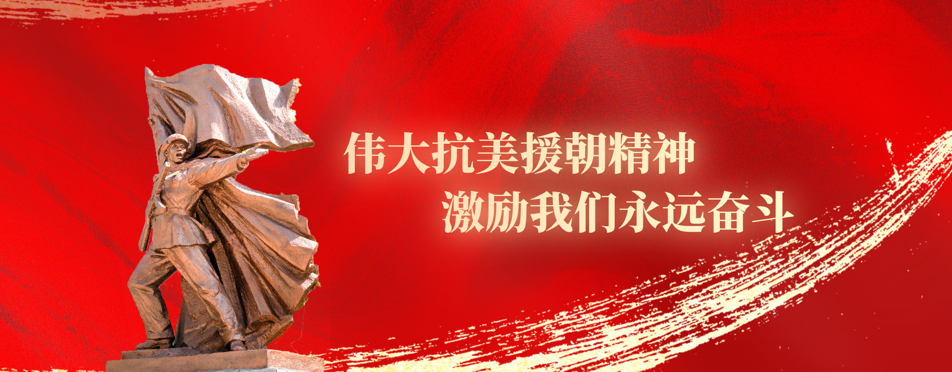 2025.3.10抗美援朝精神